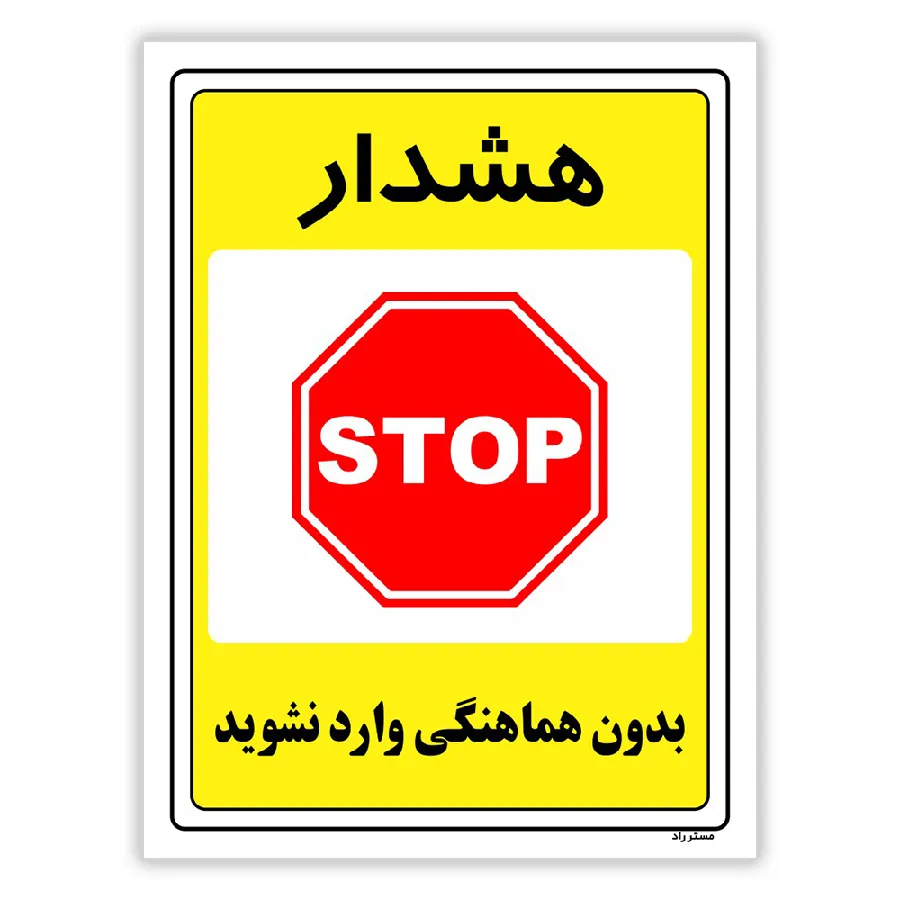 بدون هماهنگی وارد نشوید