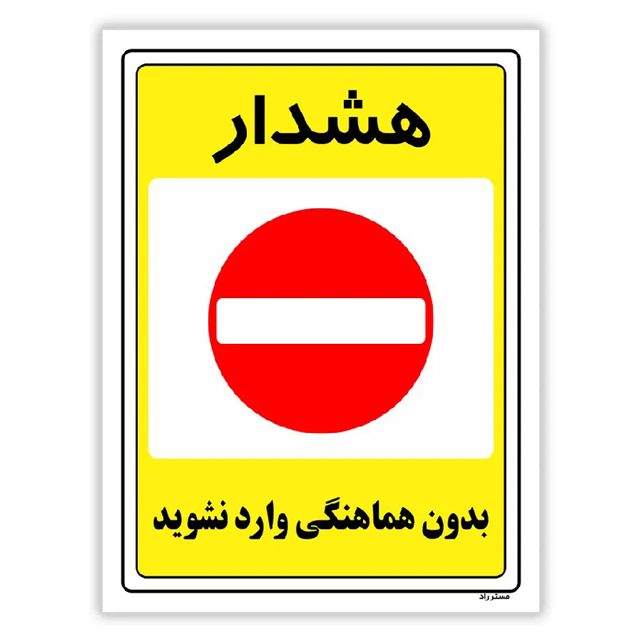بدون هماهنگی وارد نشوید