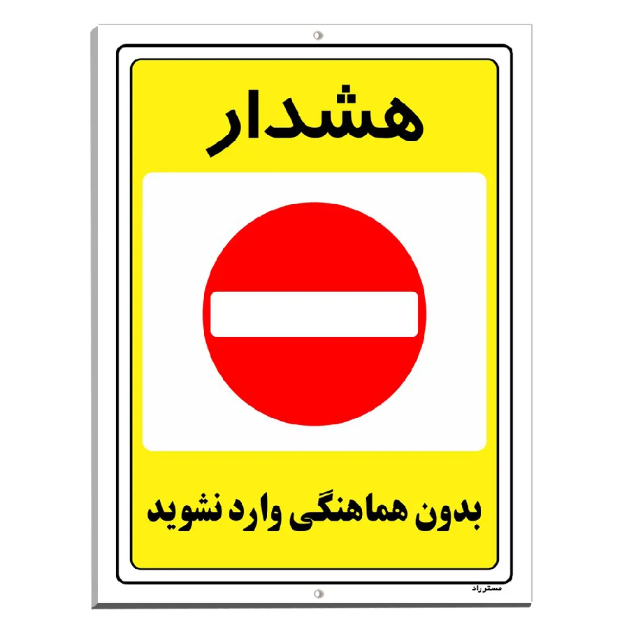 بدون هماهنگی وارد نشوید