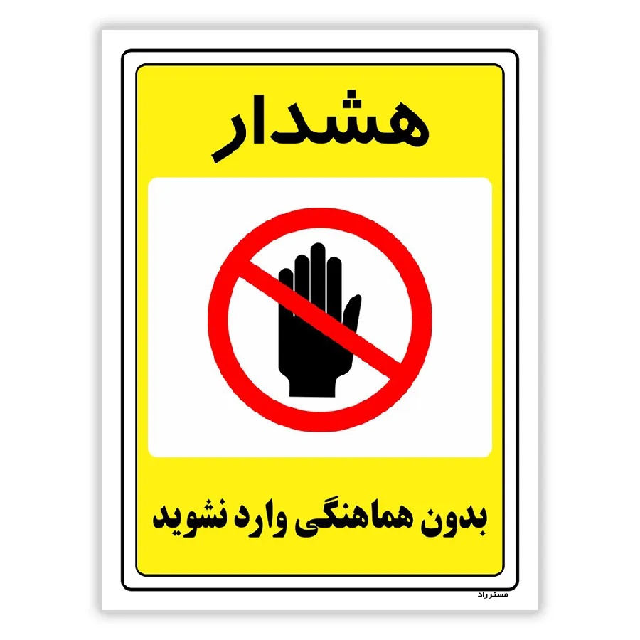 بدون هماهنگی وارد نشوید