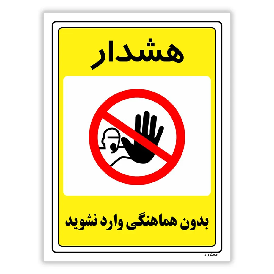 بدون هماهنگی وارد نشوید