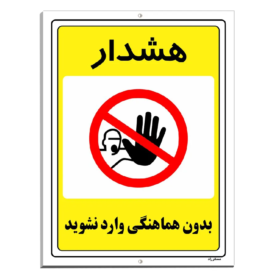 بدون هماهنگی وارد نشوید
