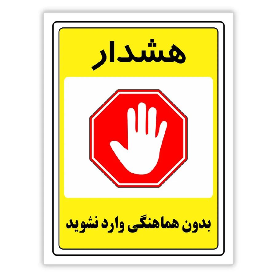بدون هماهنگی وارد نشوید
