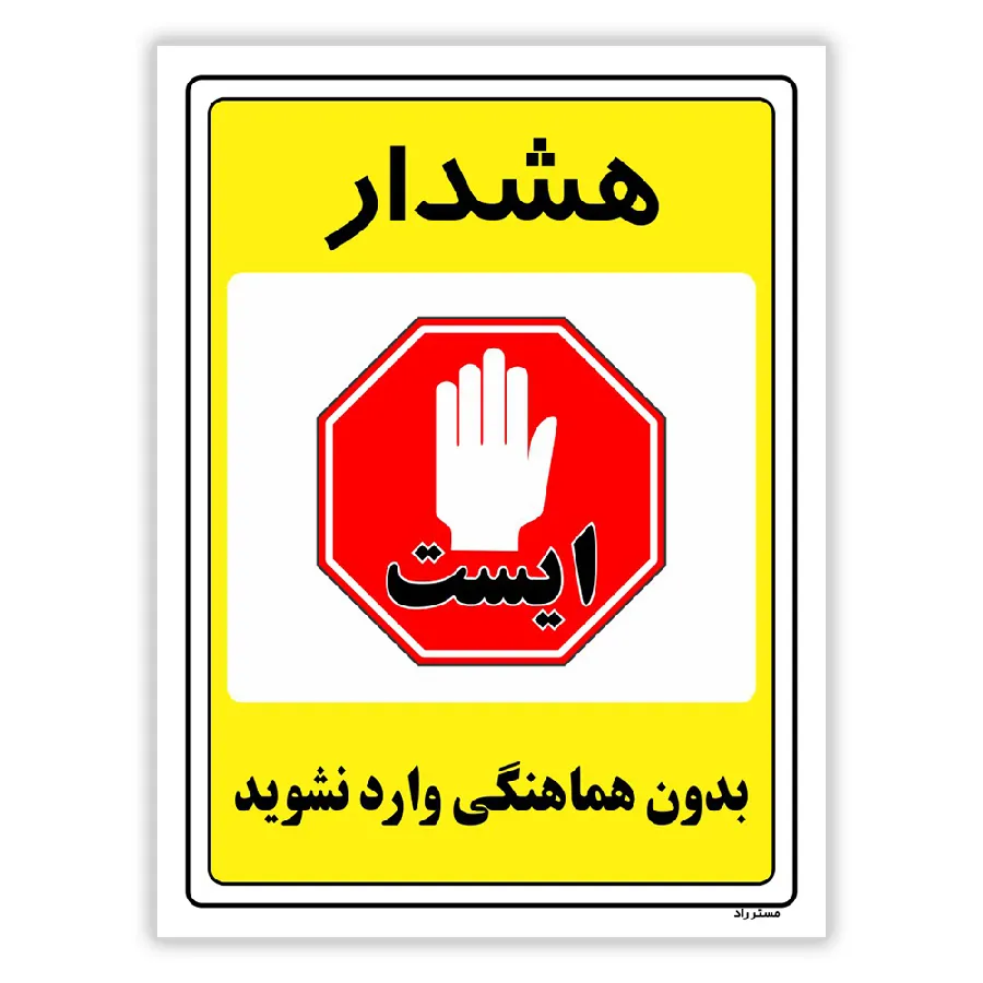 بدون هماهنگی وارد نشوید