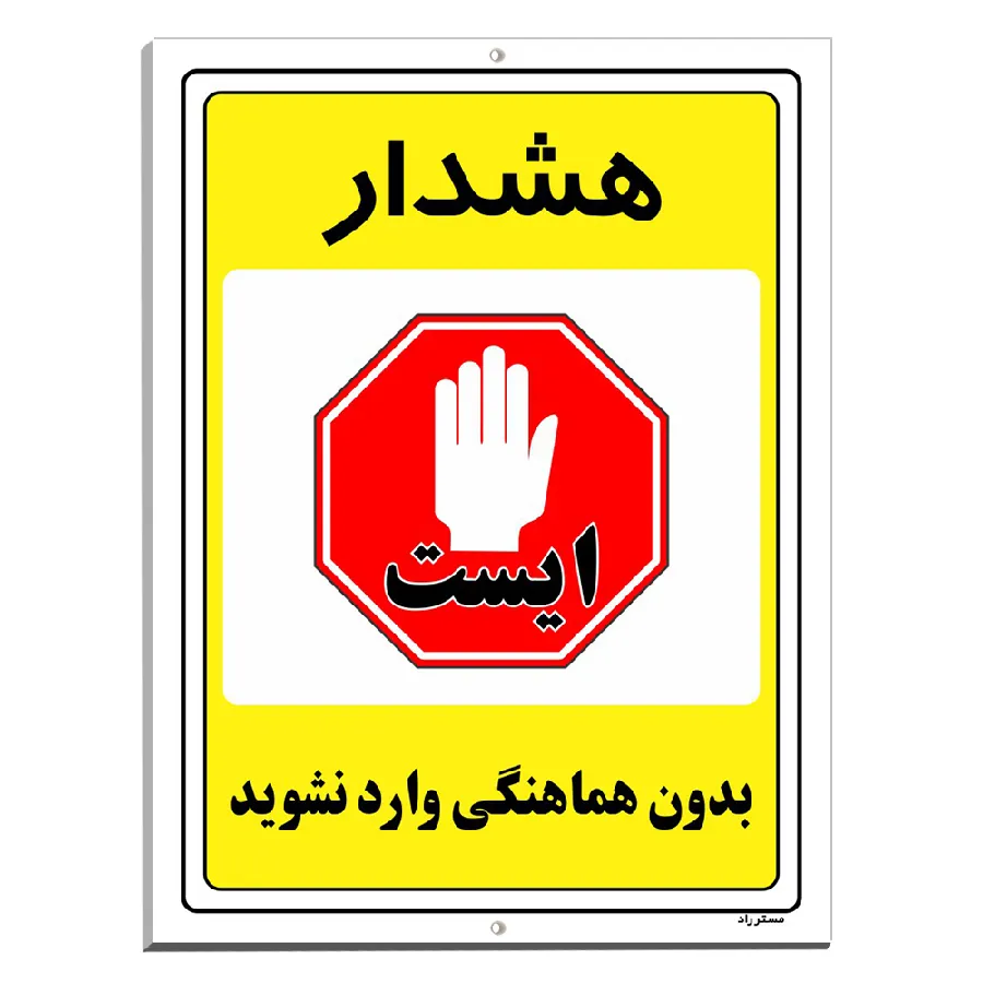 بدون هماهنگی وارد نشوید