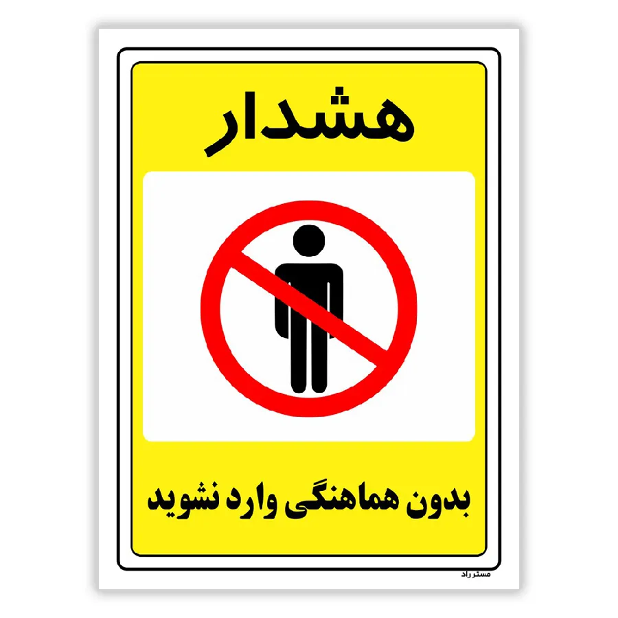 بدون هماهنگی وارد نشوید