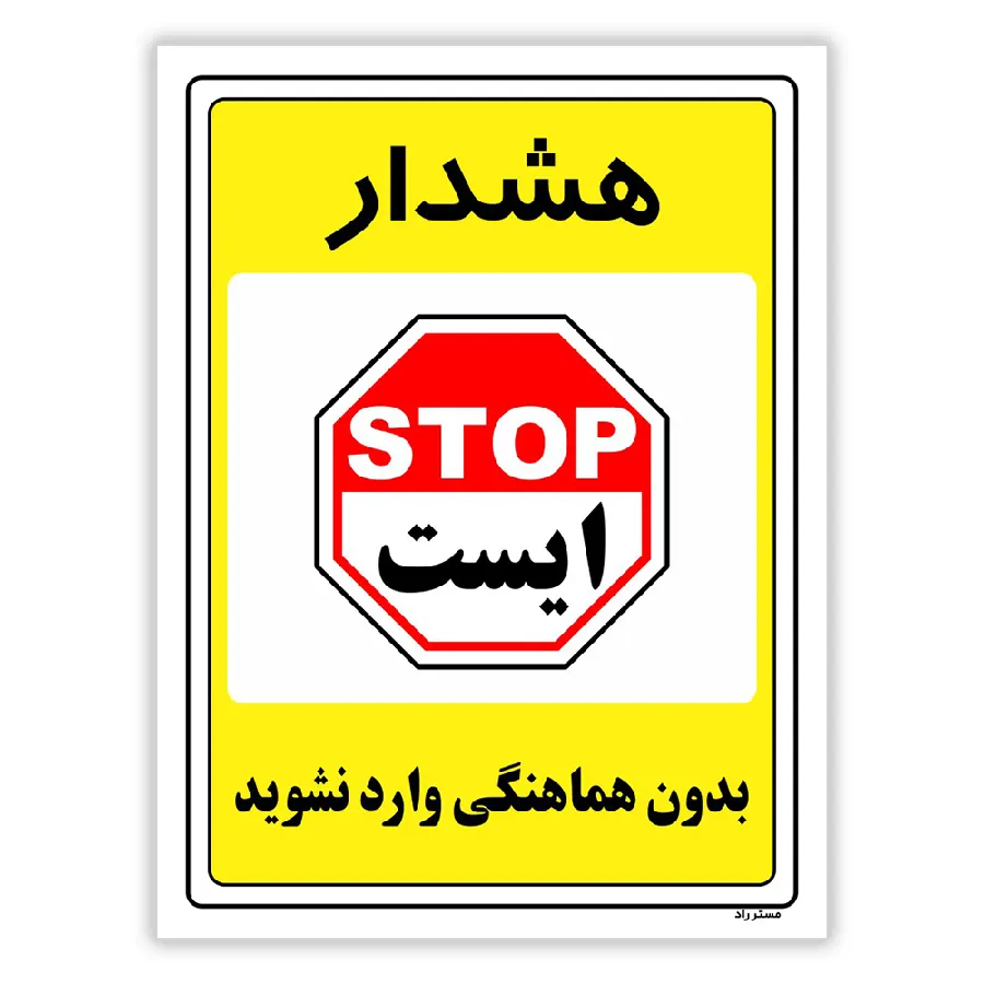 بدون هماهنگی وارد نشوید