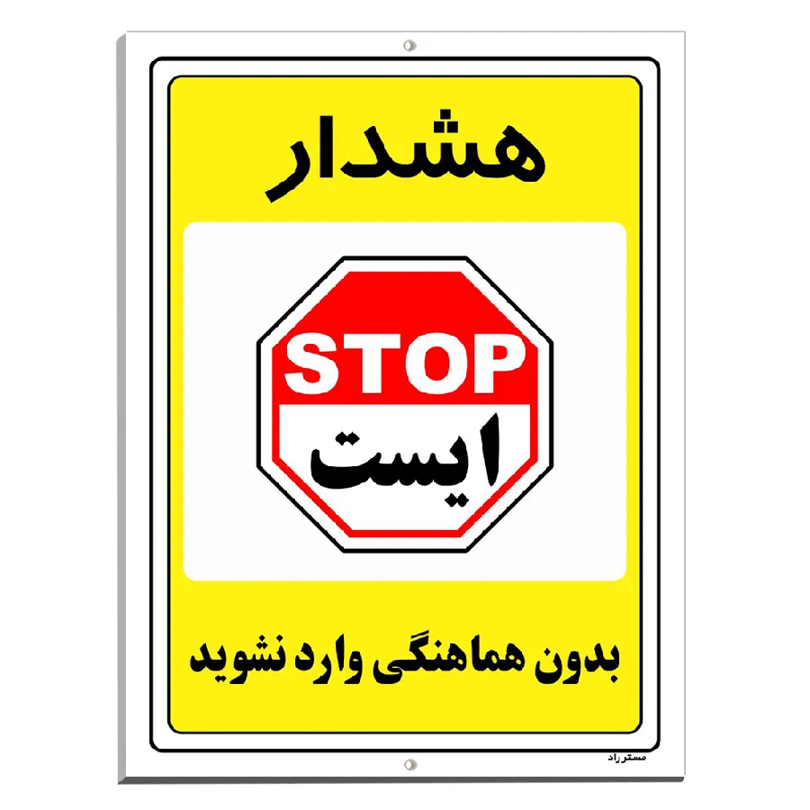 بدون هماهنگی وارد نشوید