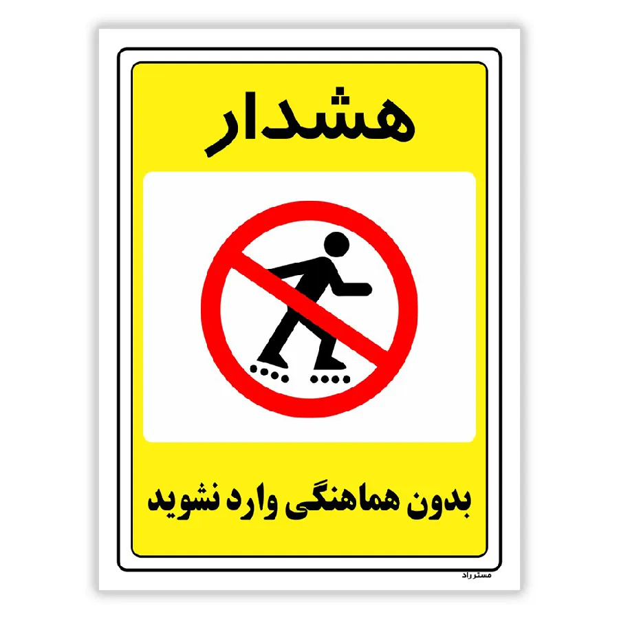 بدون هماهنگی وارد نشوید