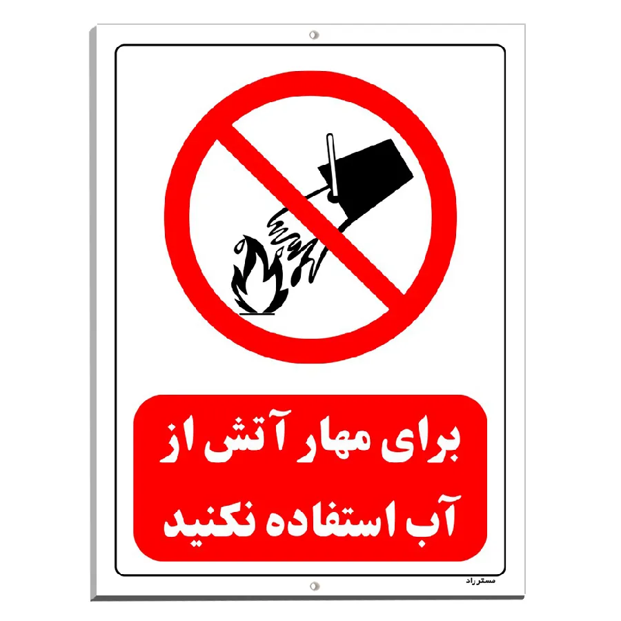 برای مهار آتش از آب استفاده نکنید