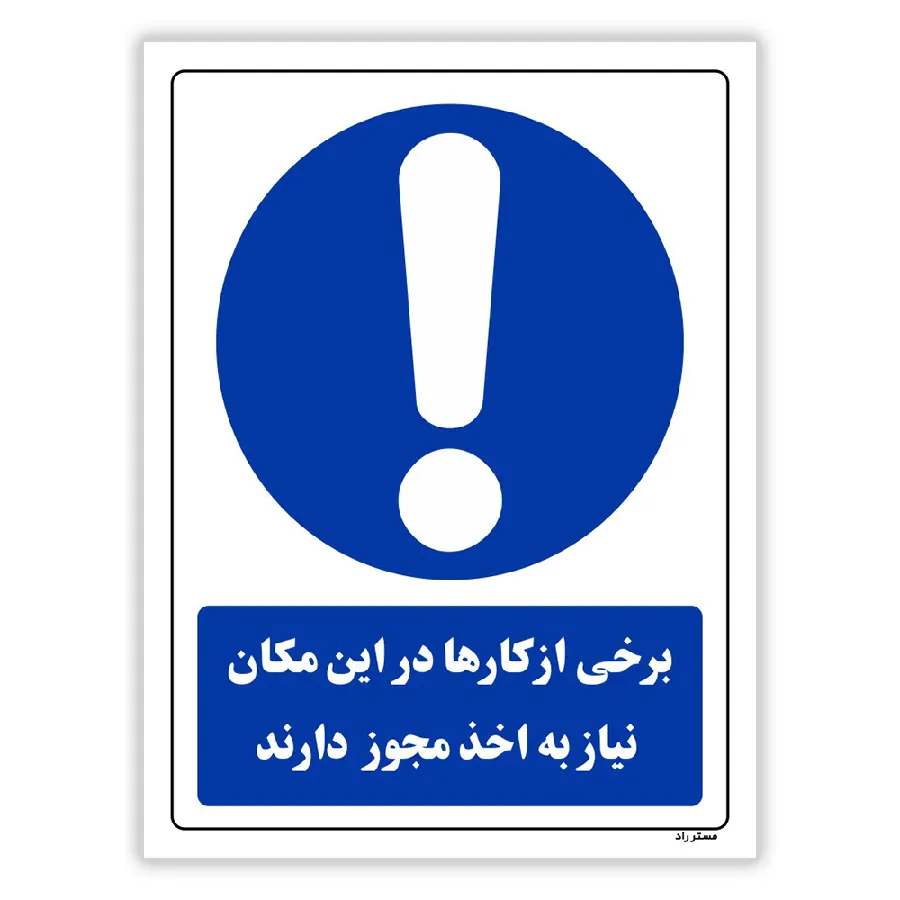 برخی از کارها در این مکان نیاز به اخذ مجوز دارند مدل HSEOSHA-0302