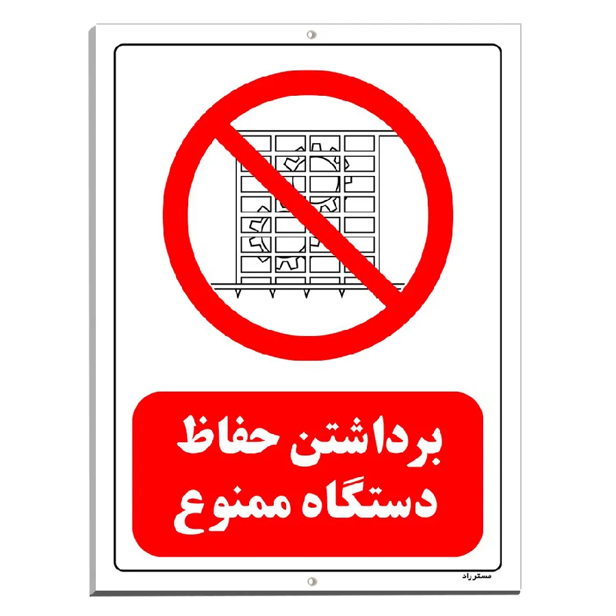 برداشتن حفاظ دستگاه ممنوع