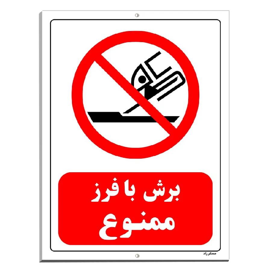 برش با فرز ممنوع