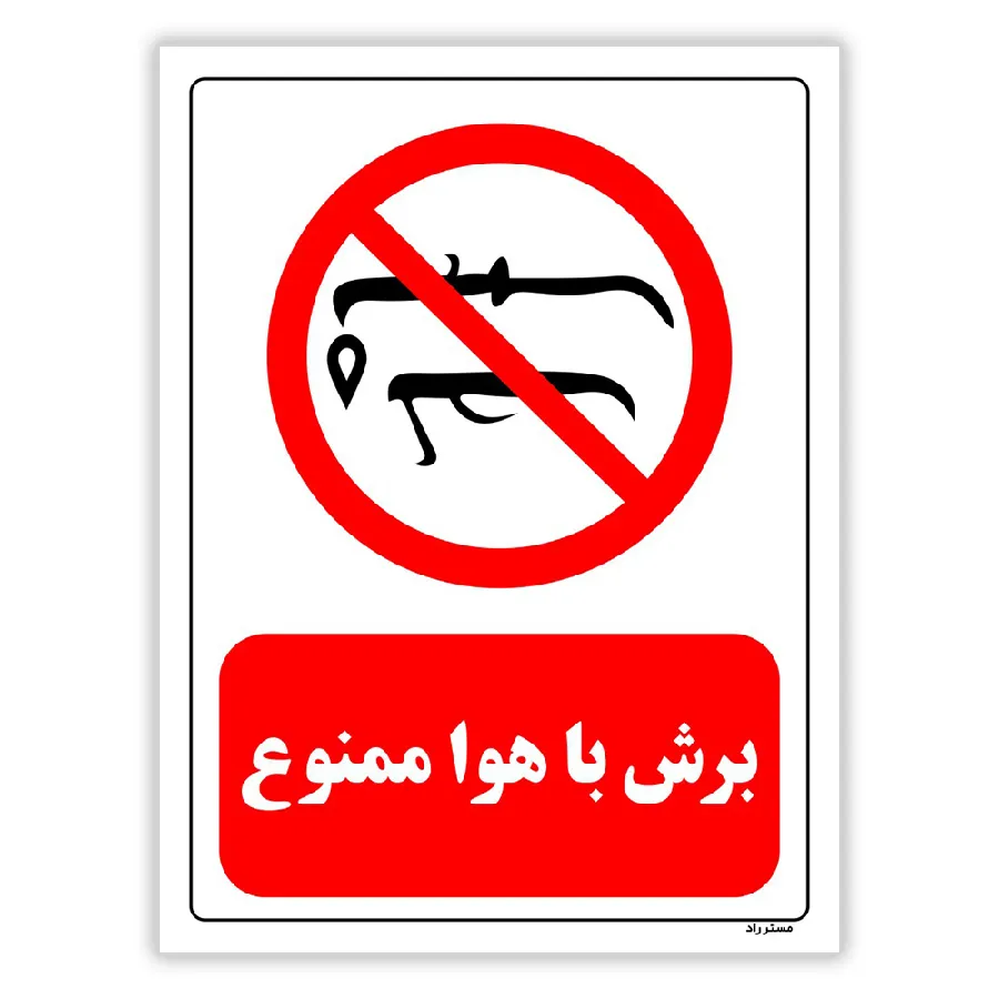 برش با هوا ممنوع