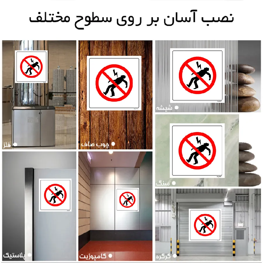 برق فشار قوی ورود ممنوع