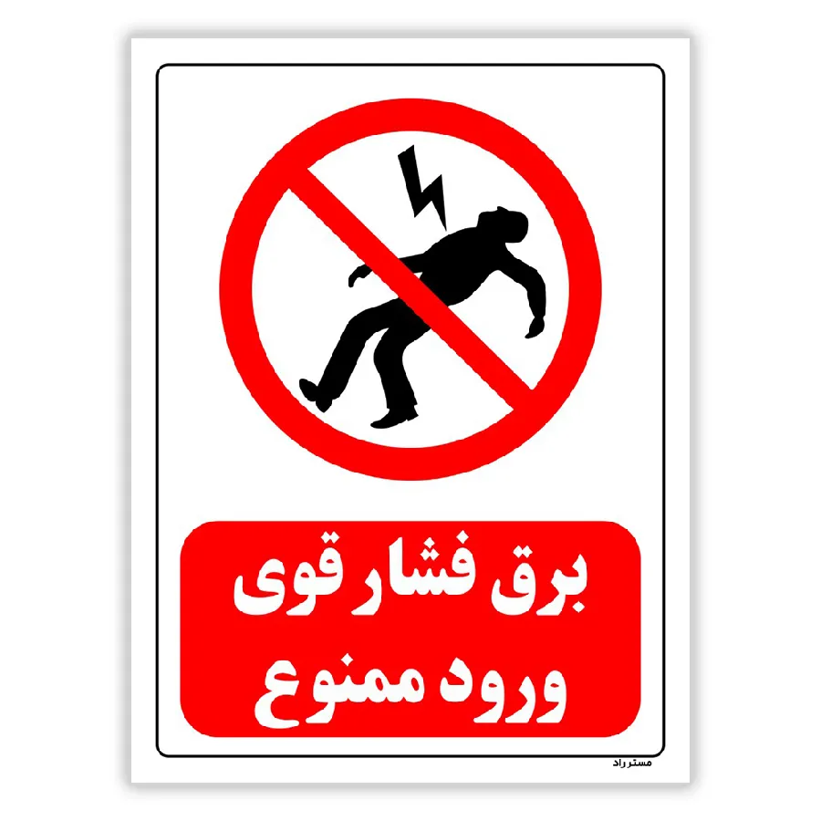 برق فشار قوی ورود ممنوع