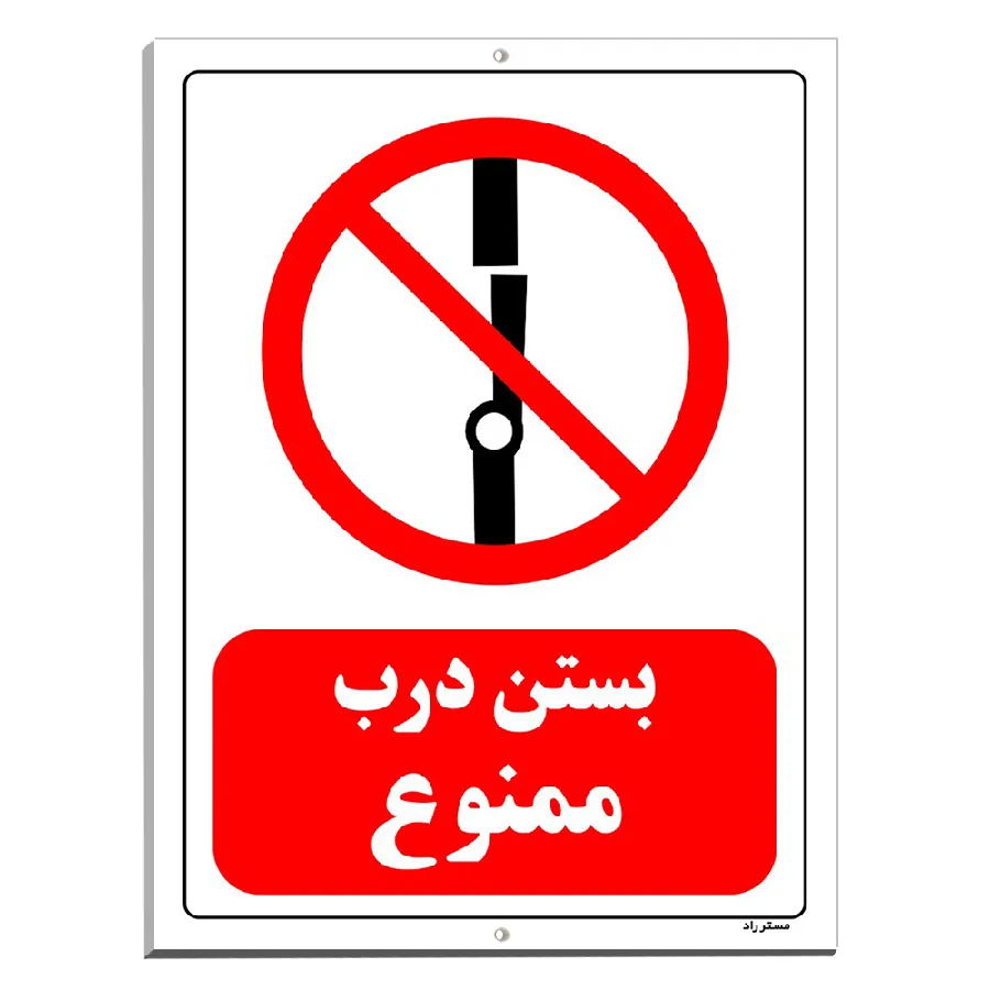 بستن درب ممنوع