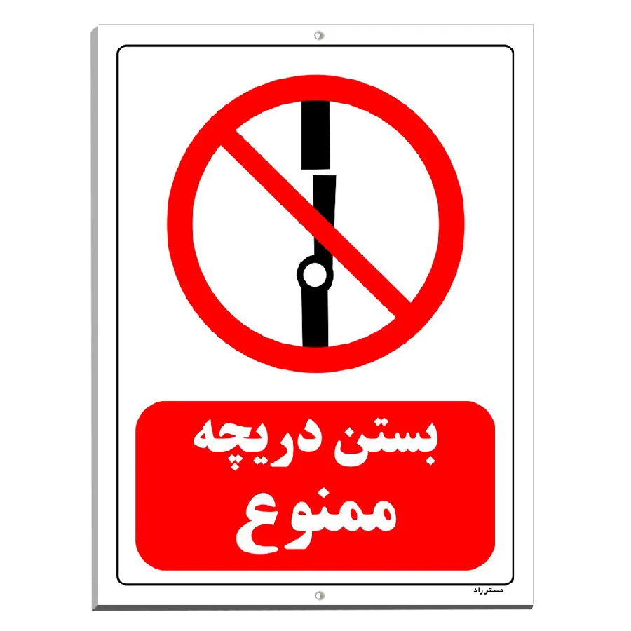 بستن دریچه ممنوع
