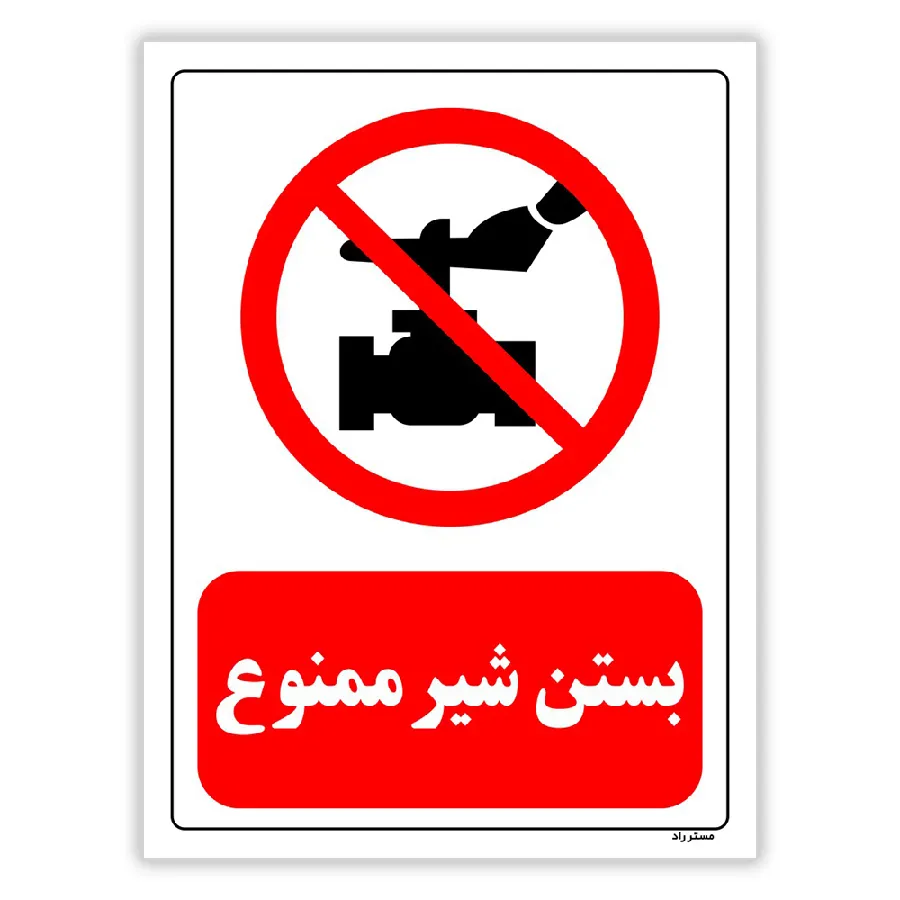 بستن شیر ممنوع