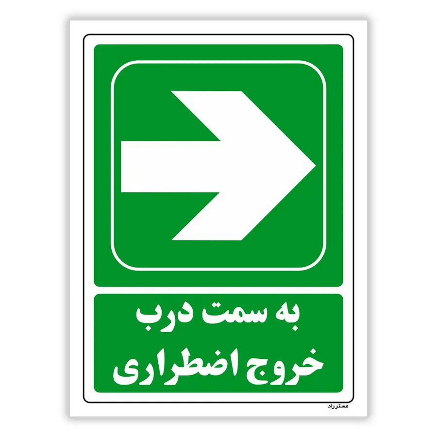 بسمت درب خروج اضطراری