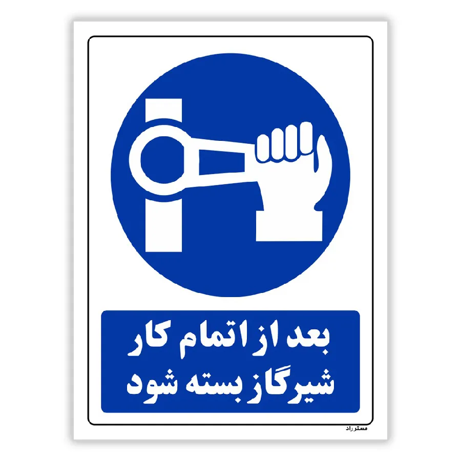 بعد از اتمام کار شیر گاز بسته شود