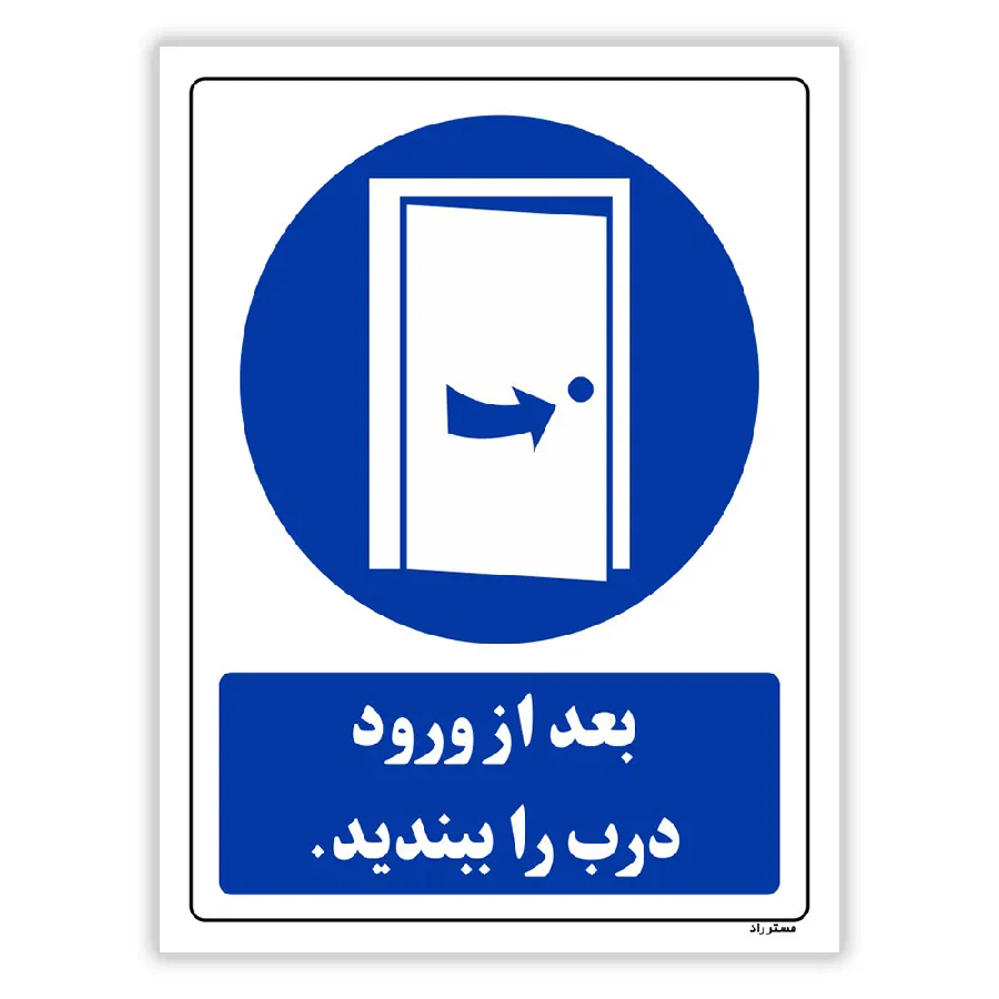 بعد از ورود درب را ببندید