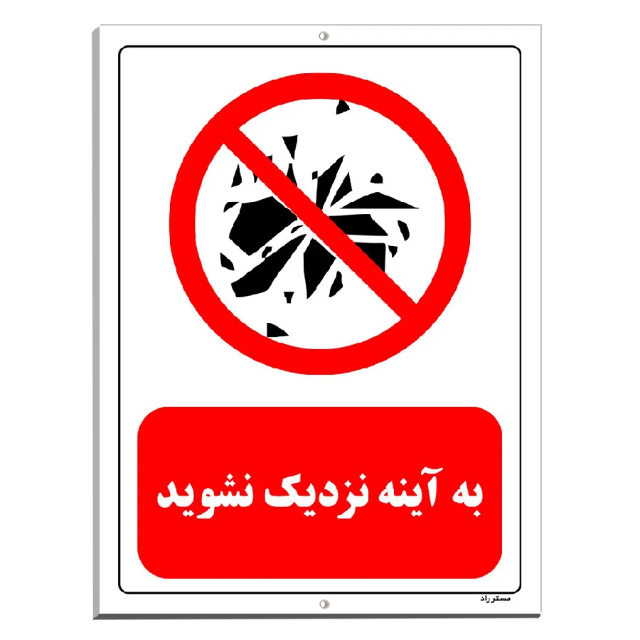 به آینه نزدیک نشوید
