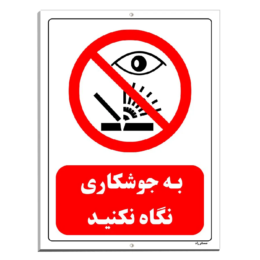به جوشکاری نگاه نکنید