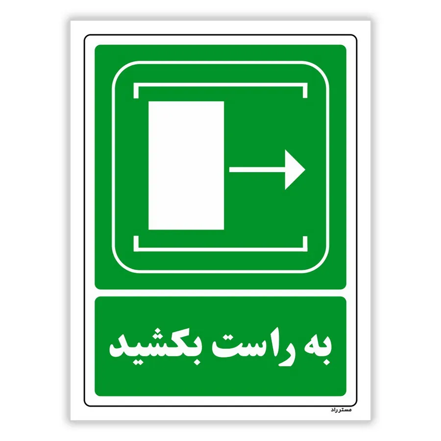 به راست بکشید