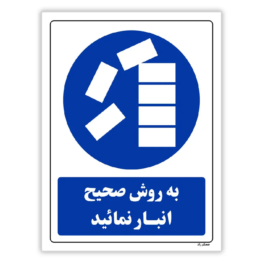 به روش صحیح انبار نمائید