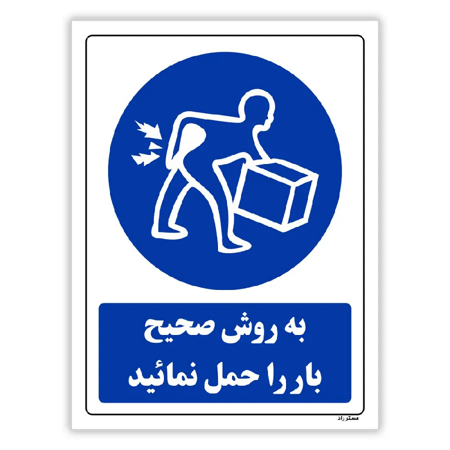 به روش صحیح بار را حمل نمائید