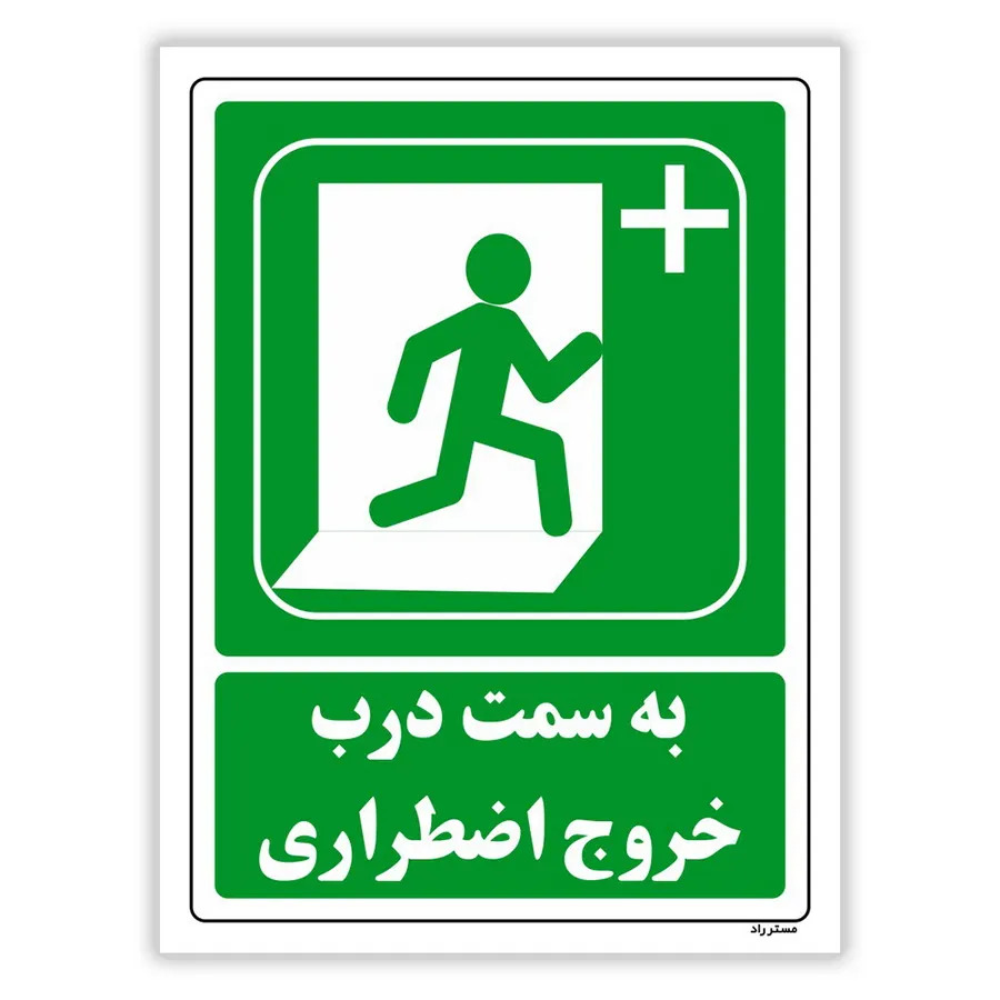 به سمت درب خروج اضطراری