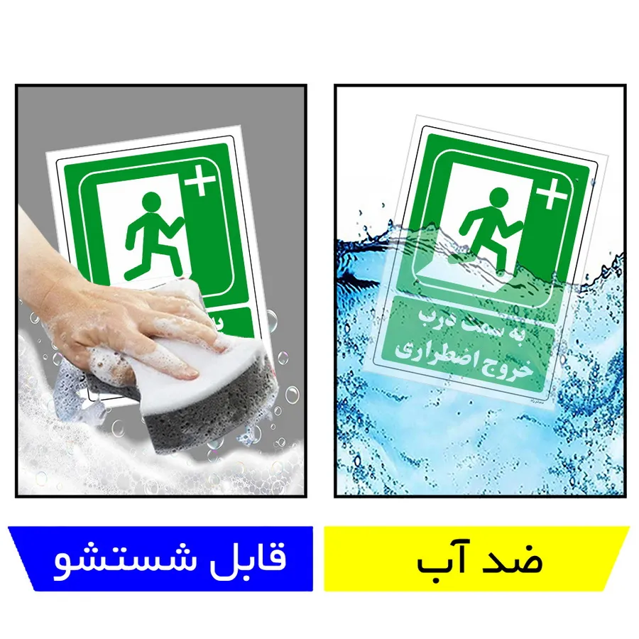 به سمت درب خروج اضطراری