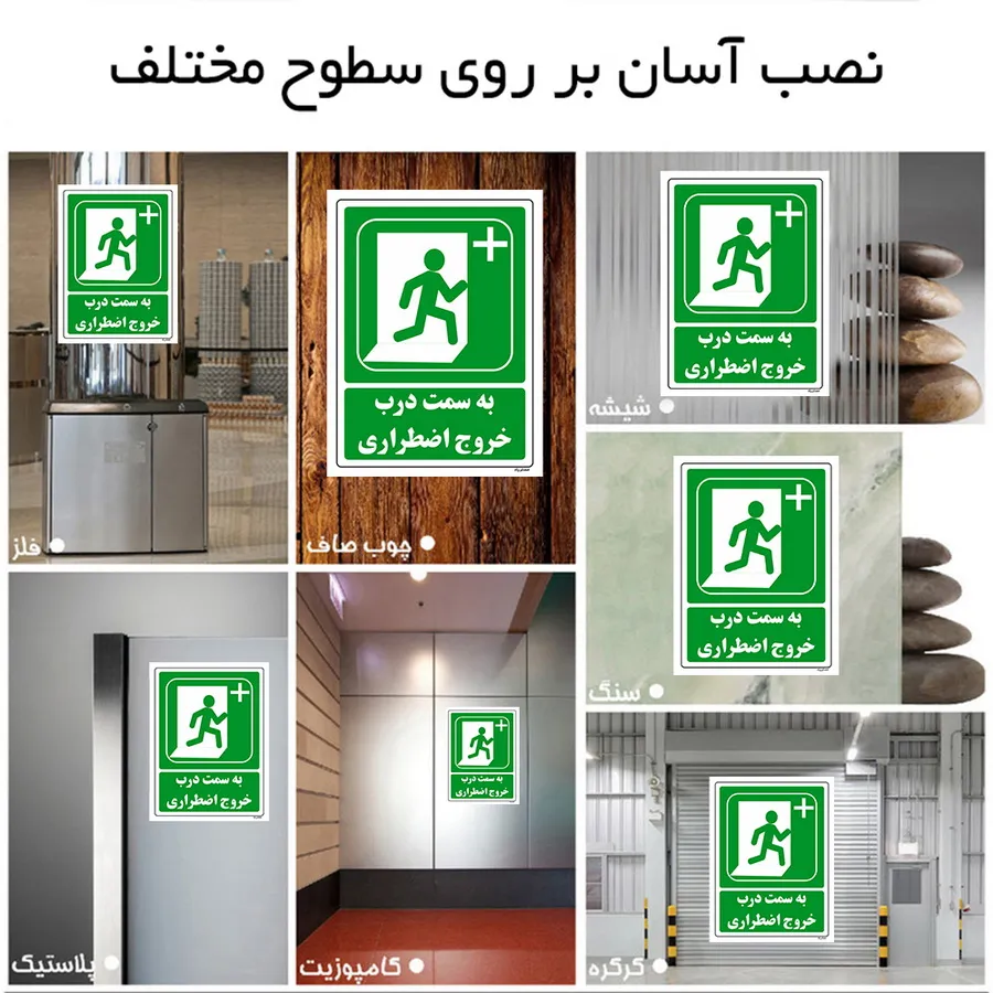 به سمت درب خروج اضطراری