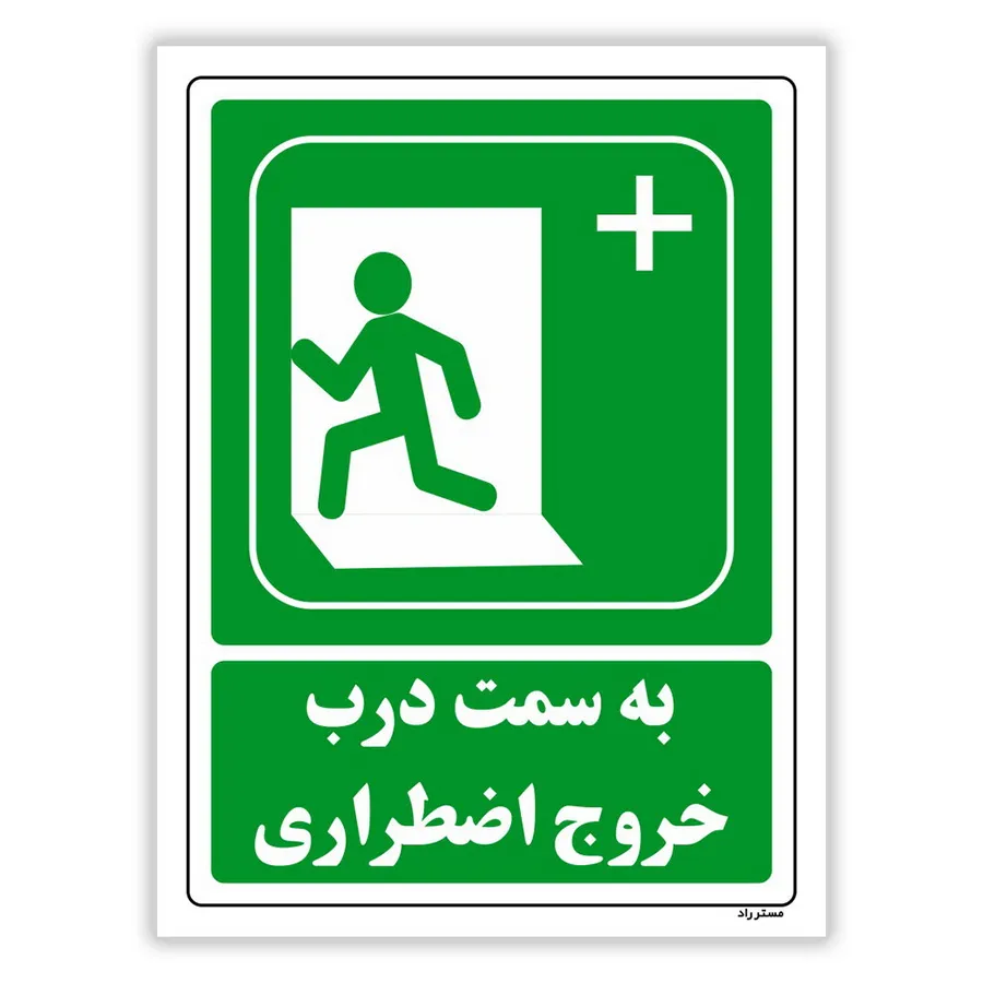 به سمت درب خروج اضطراری