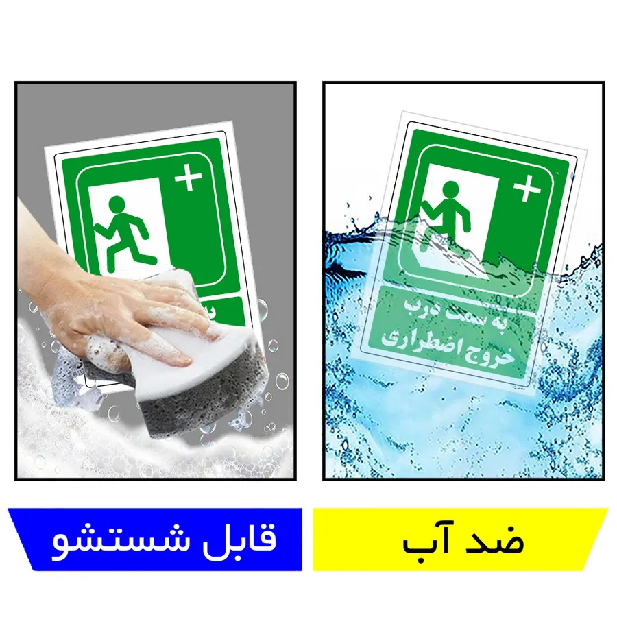 به سمت درب خروج اضطراری