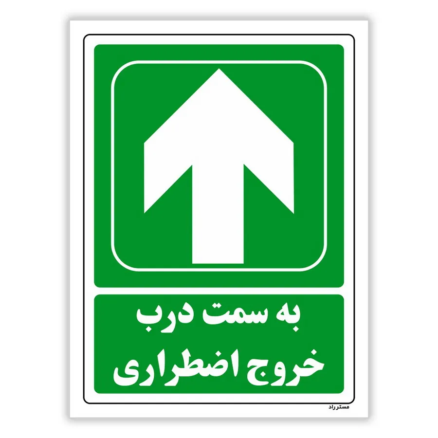 به سمت درب خروج اضطراری