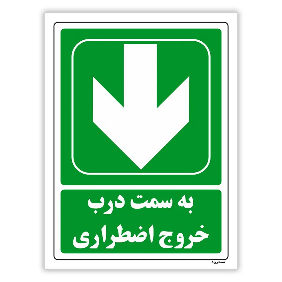 به سمت درب خروج اضطراری