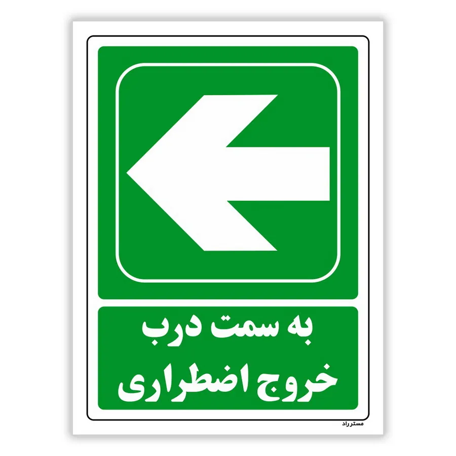 به سمت درب خروج اضطراری