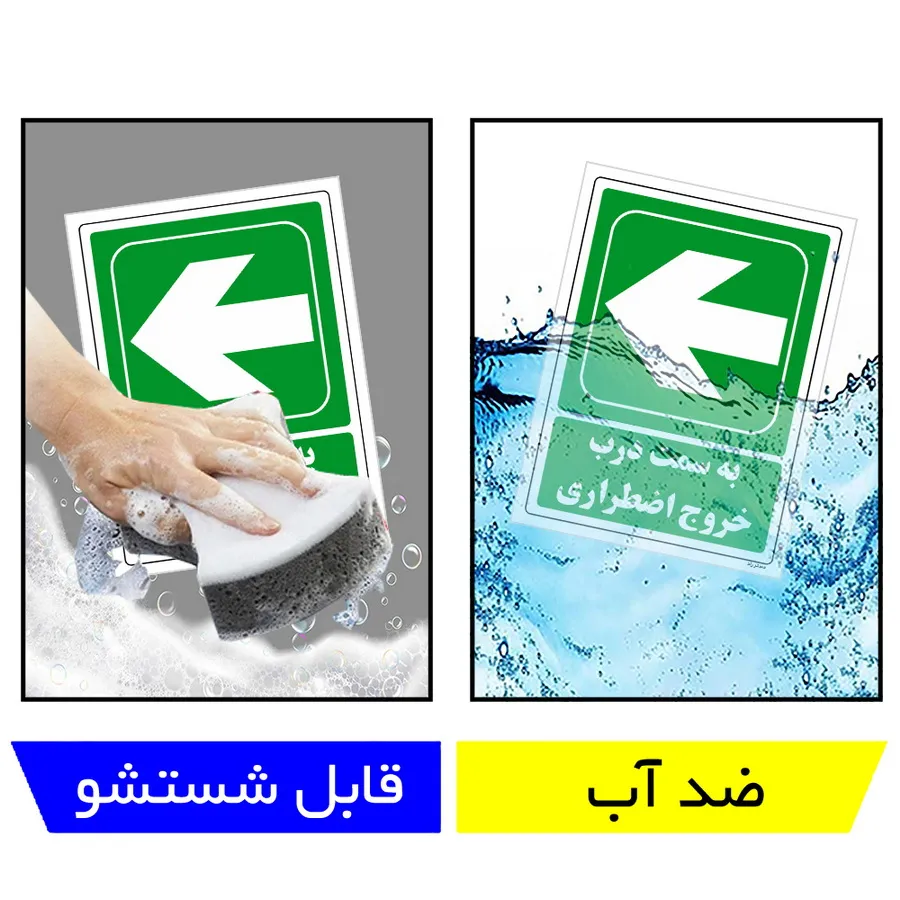 به سمت درب خروج اضطراری