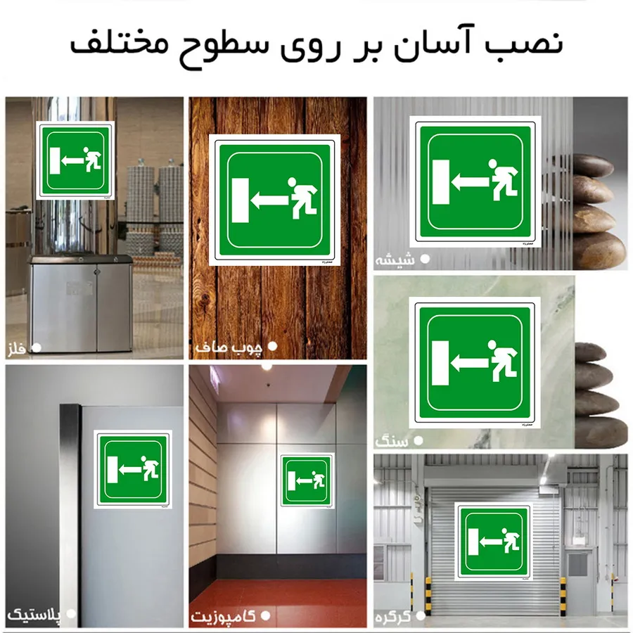 به سمت درب خروج اضطراری
