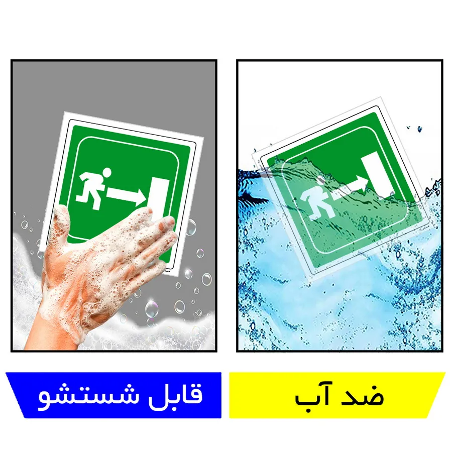 به سمت درب خروج اضطراری