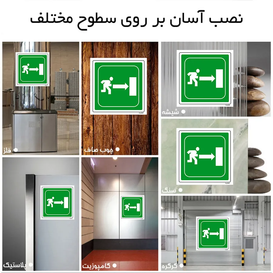 به سمت درب خروج اضطراری