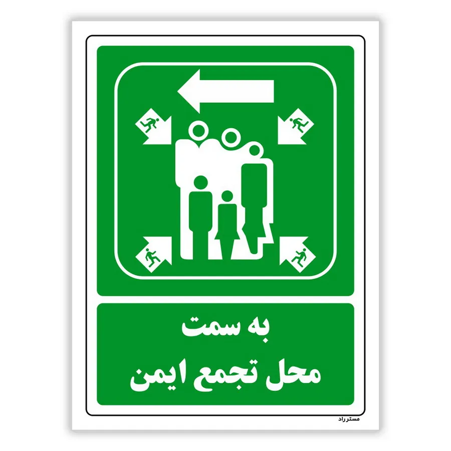 به سمت محل تجمع ایمن