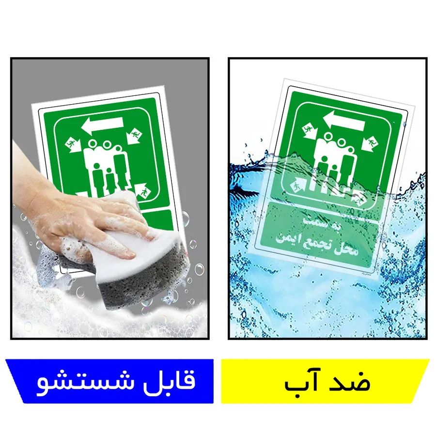 به سمت محل تجمع ایمن