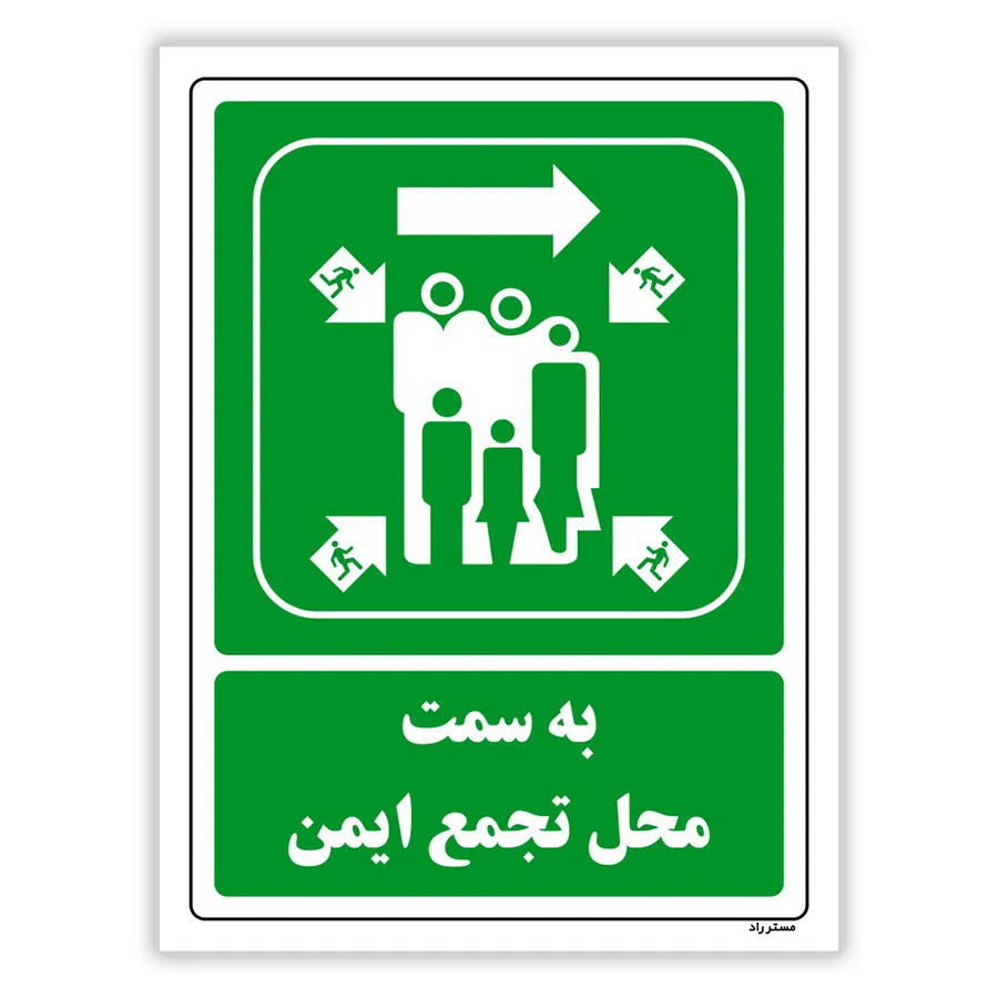 به سمت محل تجمع ایمن