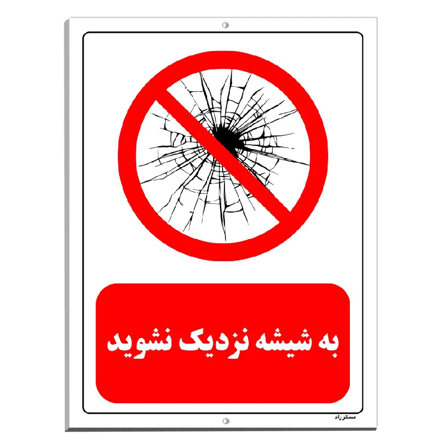 به شیشه نزدیک نشوید