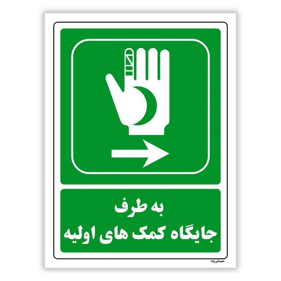 به طرف جایگاه کمک‌های اولیه