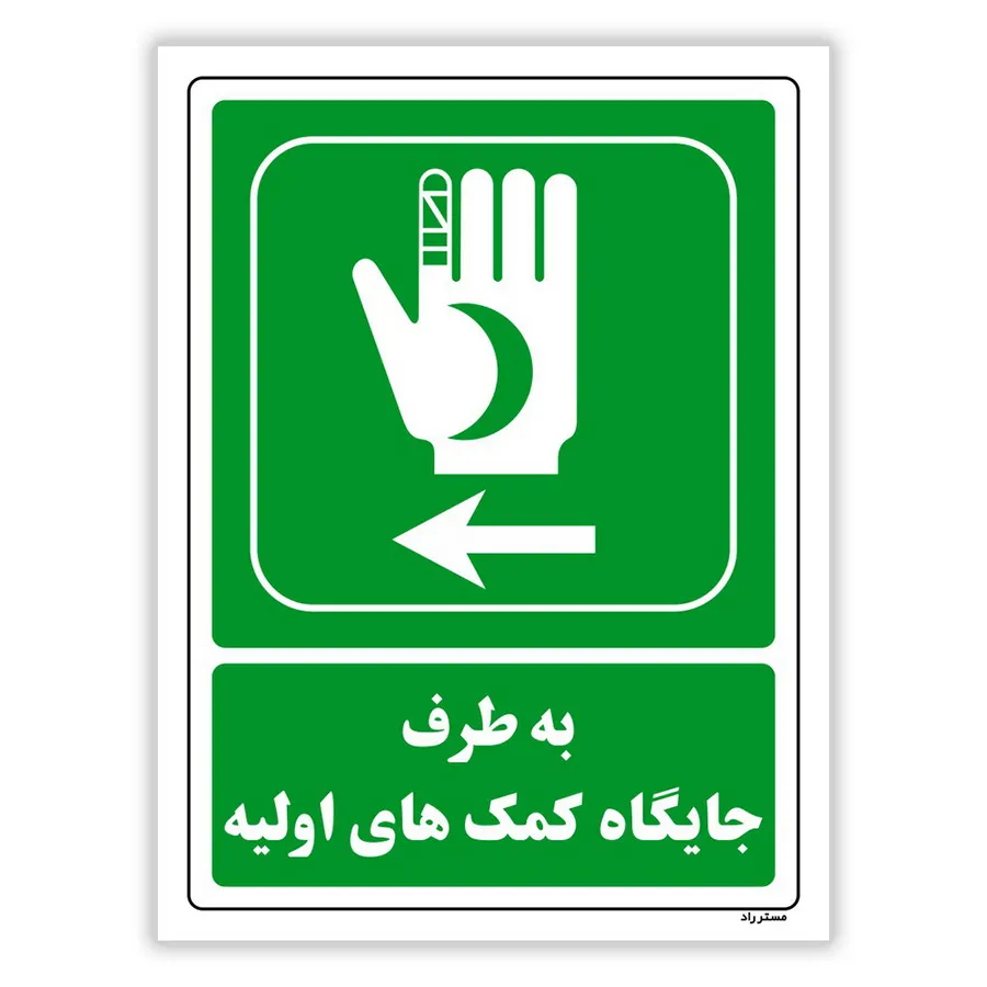 به طرف جایگاه کمک‌های اولیه