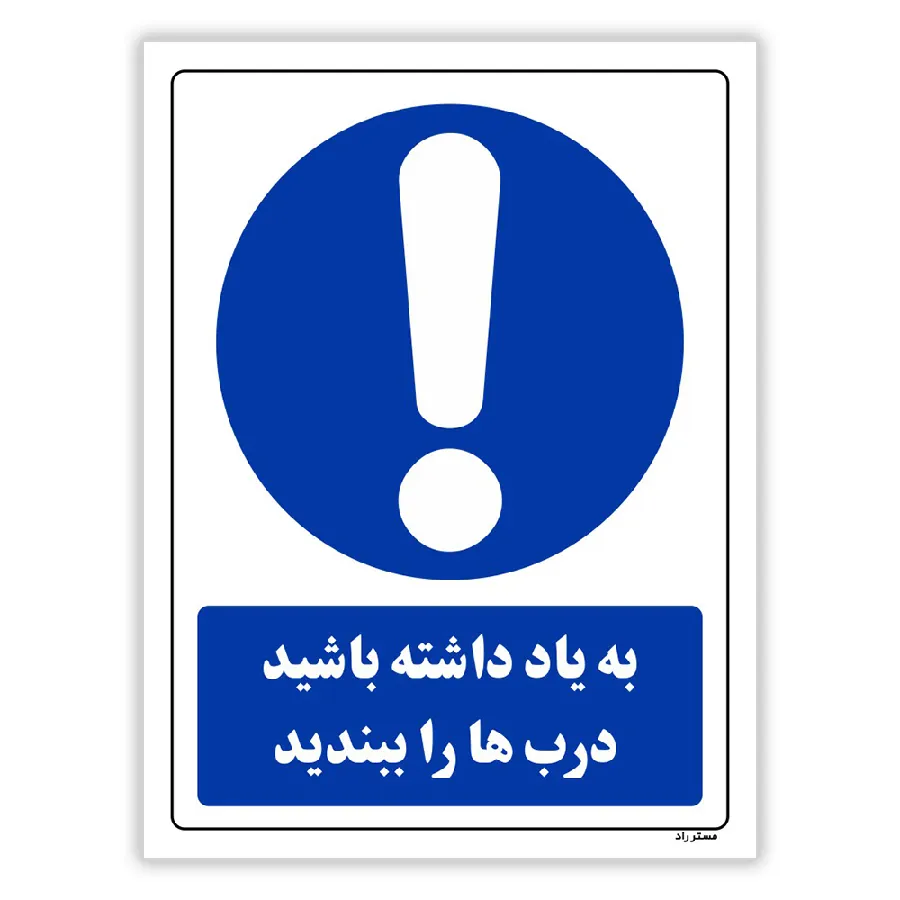 به یاد داشته باشید درب‌ها را ببندید